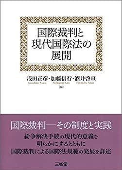 非常に良い】 国際裁判と現代国際法の展開 購入