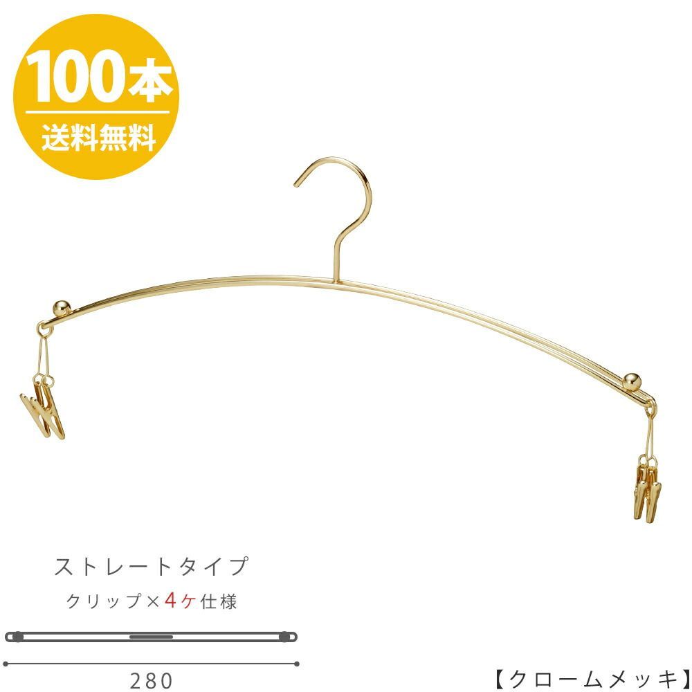 ハンガー インナー 下着 ランジェリー IN-502F-28-4MC ゴールド/100本セット マラボークリップ4個付き 横幅28cm ブラジャー・ショーツ プロ仕様 収納 スリム 雑貨 おしゃれ ハンガーのタヤ
