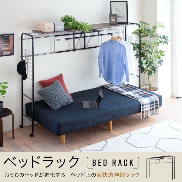 AJK1019280 ベッド用 ハンガー ラック ベッド上 棚 収納 キャスター付き 伸縮式 上棚 奥行き40 高さ149 ブラック ダークブラウン ハンガーラック 収納付き 衣類 スチール