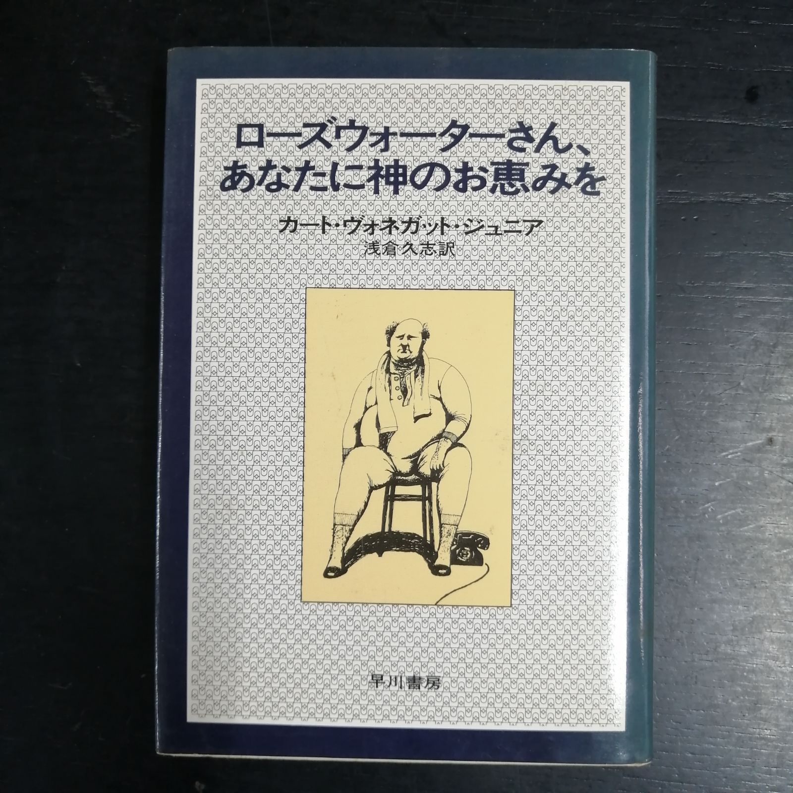 ヴォネガット5冊★ローズウォーターさん、あなたに神のお恵みを,モンキーハウス他 ローズウォーターさん、あなたに神のお恵みを | カート