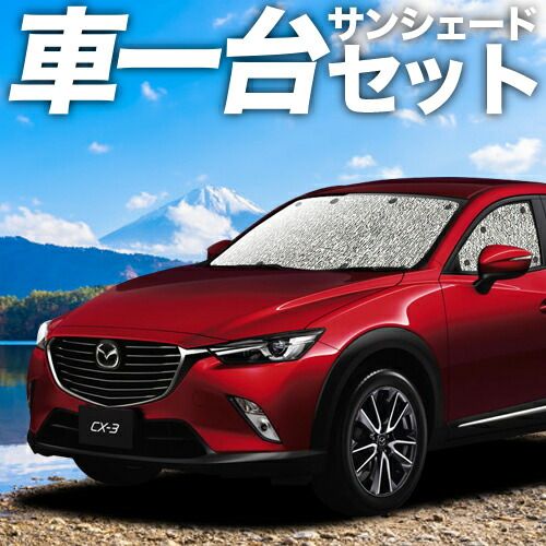 吸盤＋4個 CX-3 DK系 サンシェード カーテン 車中泊 グッズ シームレスサンシェード CX-3 車用カーテン カーフィルム カーシェード サイド セット フロント 日除け