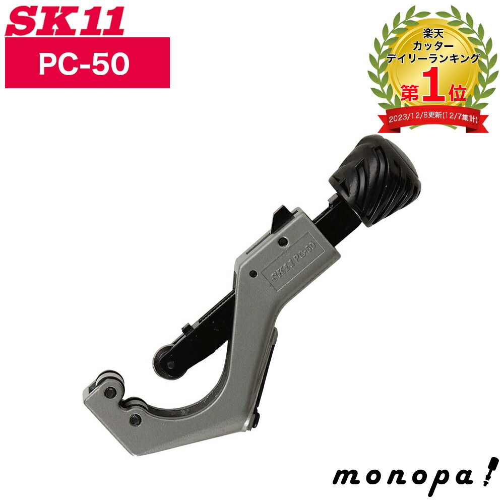 SK11 藤原産業 パイプカッター パイプ直径 6~50mm PC-50 切断 配管工具 作業