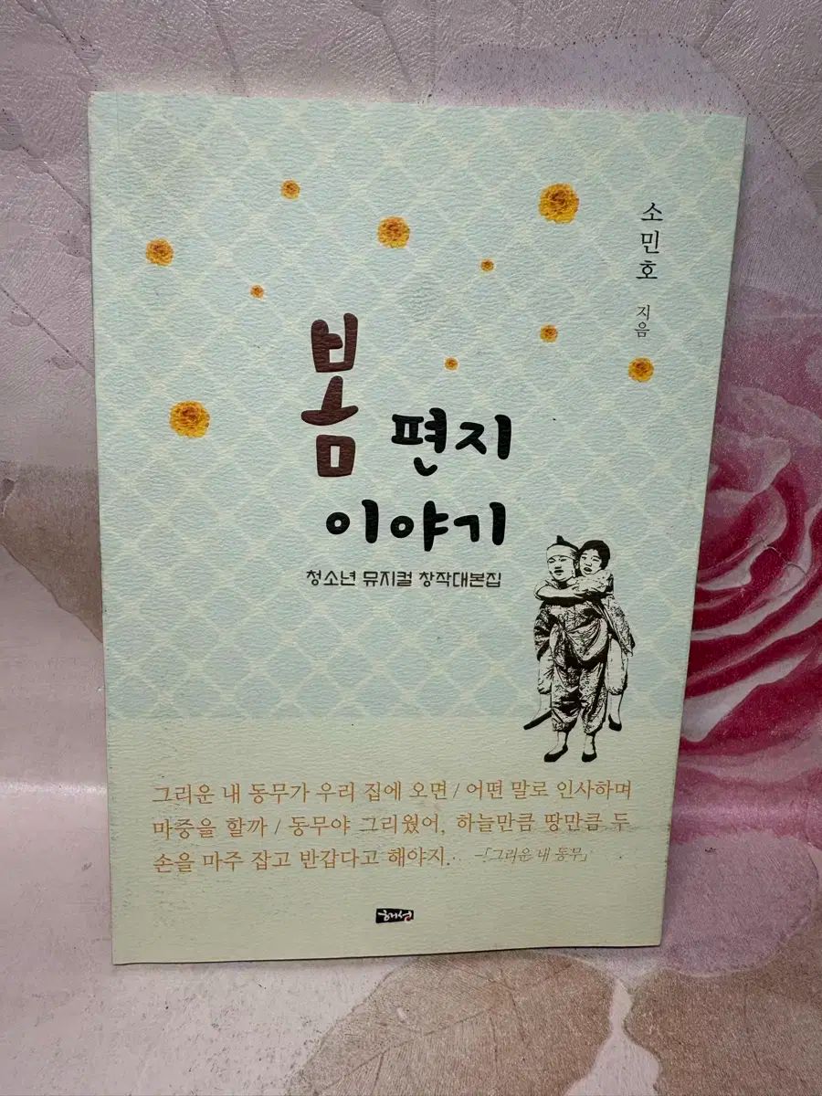 春の手紙物語 デニム少年ミュージカル 創作スクリプトブック ソ・ミンホ