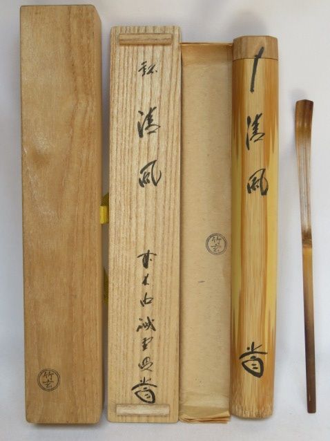 九月◆特売品 紫野 三玄院 藤井誡堂和尚書付 銘 清風 竹器師 竹玄作 浸み竹茶杓〔税込 送料込〕
