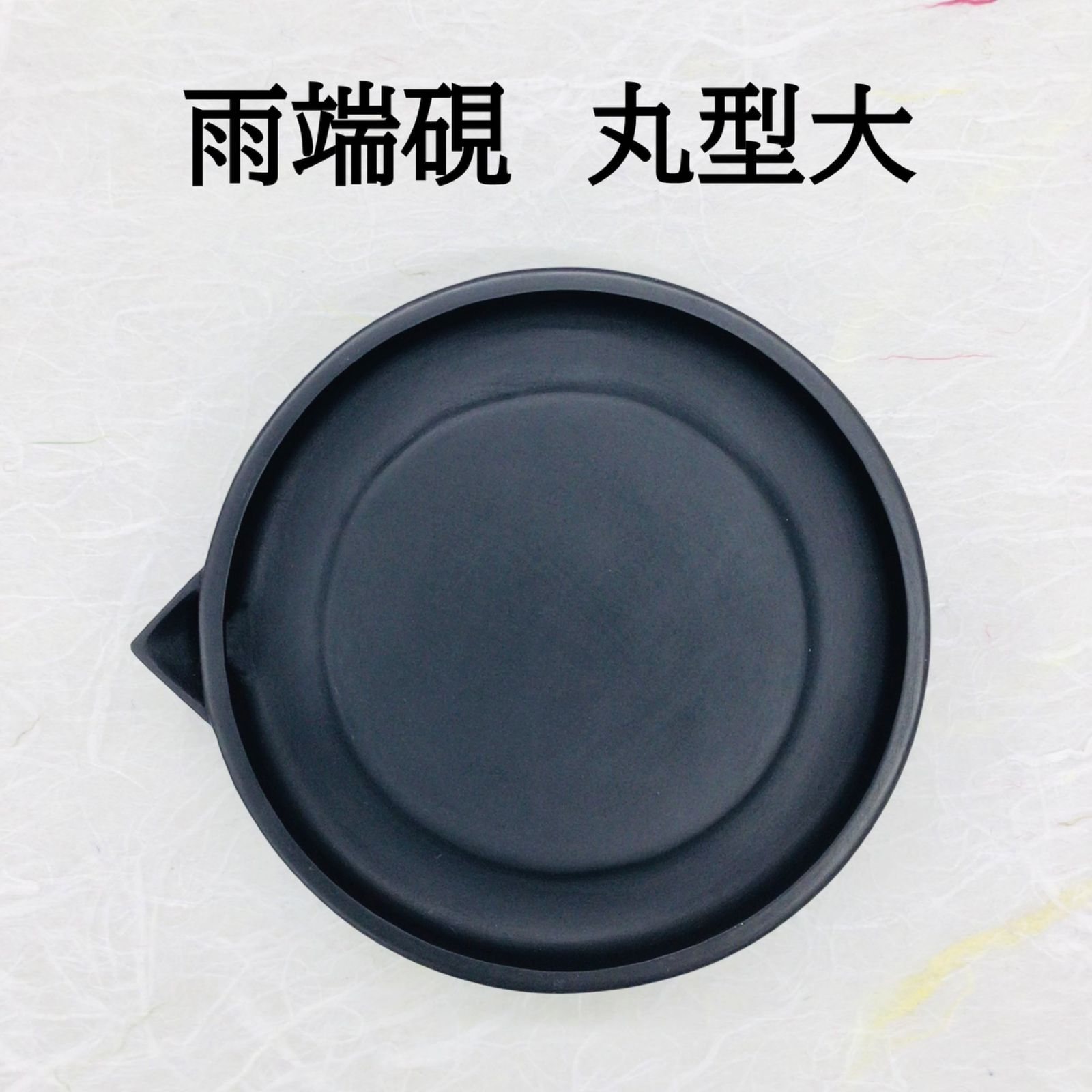 雨端硯 丸型 大