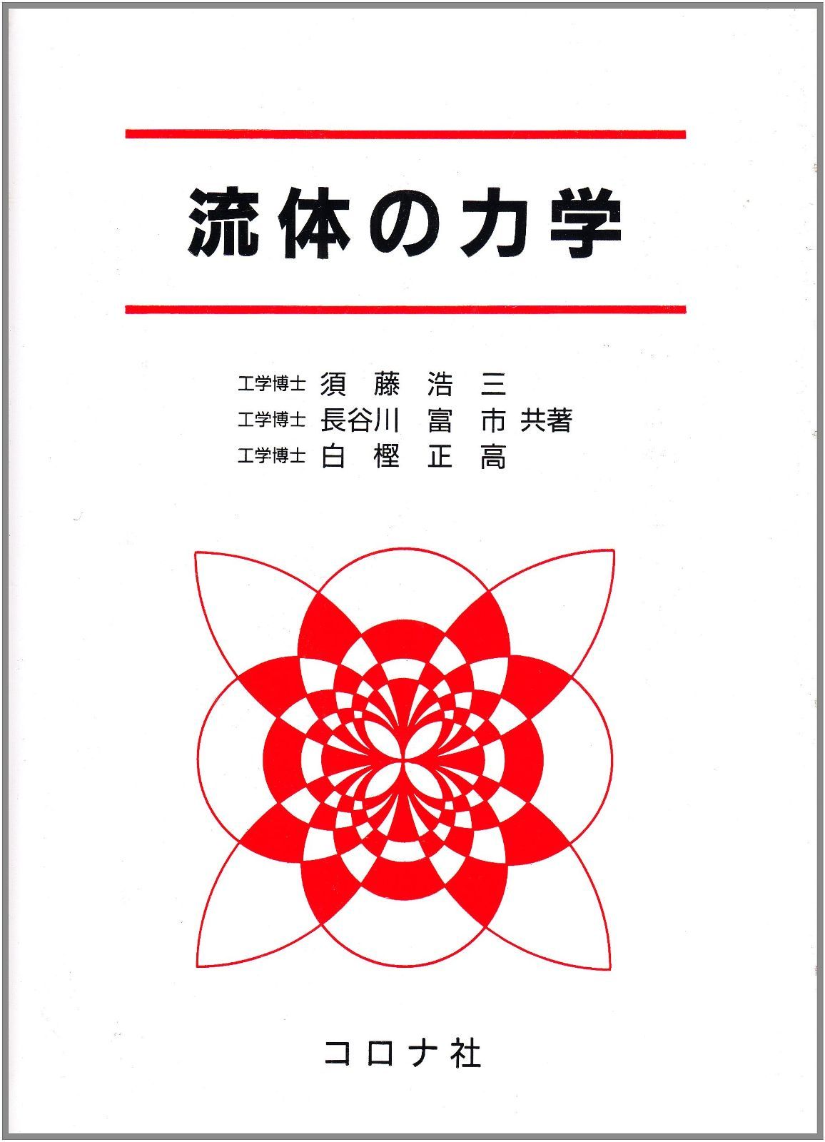 【中古本】流体実験ハンドブック 流体実験ハンドブック ｜朝倉書店