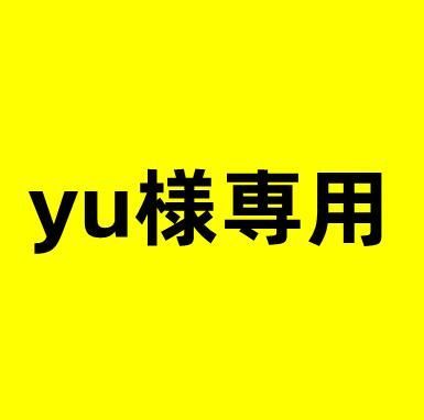 yu様専用 - メルカリ