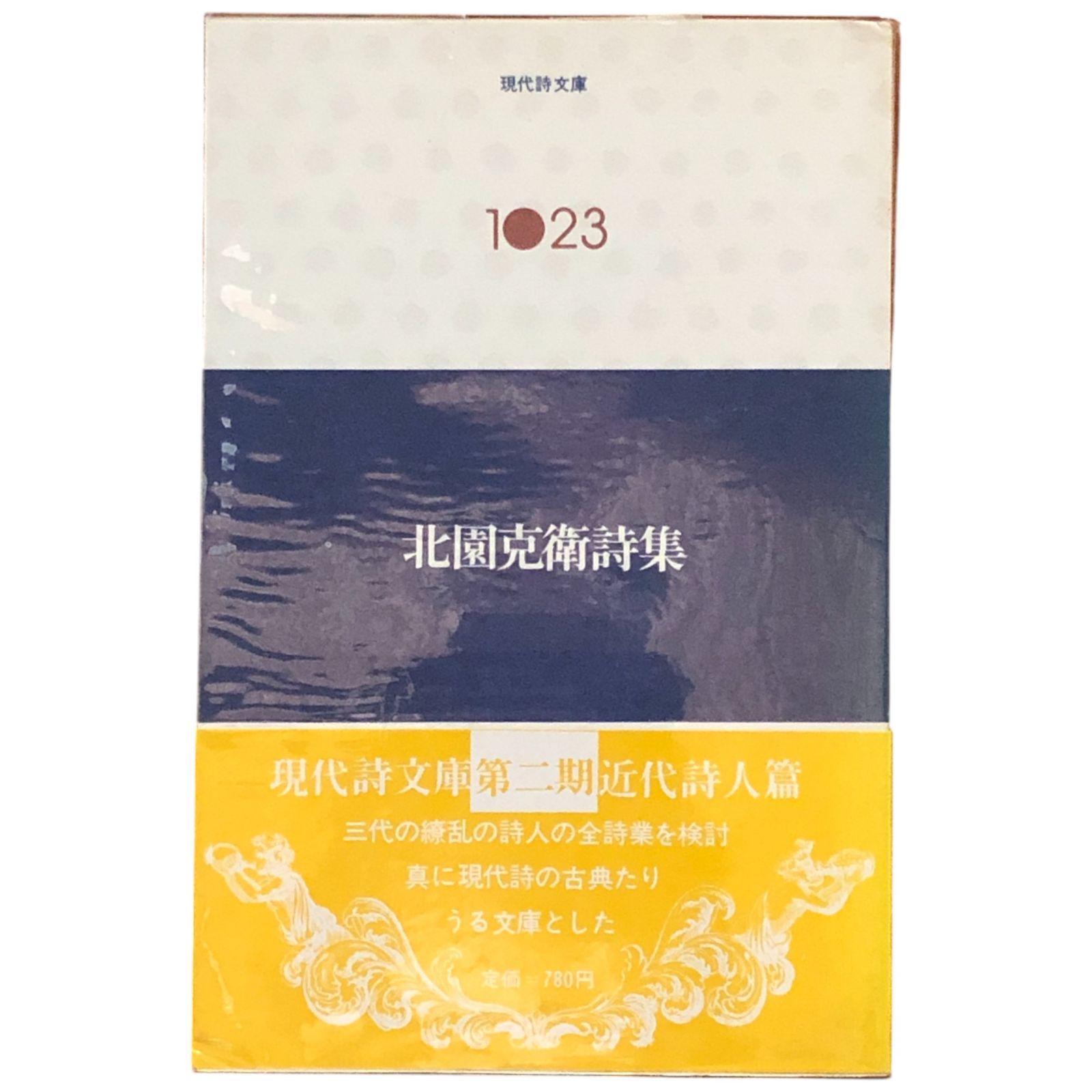 現代詩文庫 1023 北園克衛詩集 北園克衛 思潮社 1981年初版