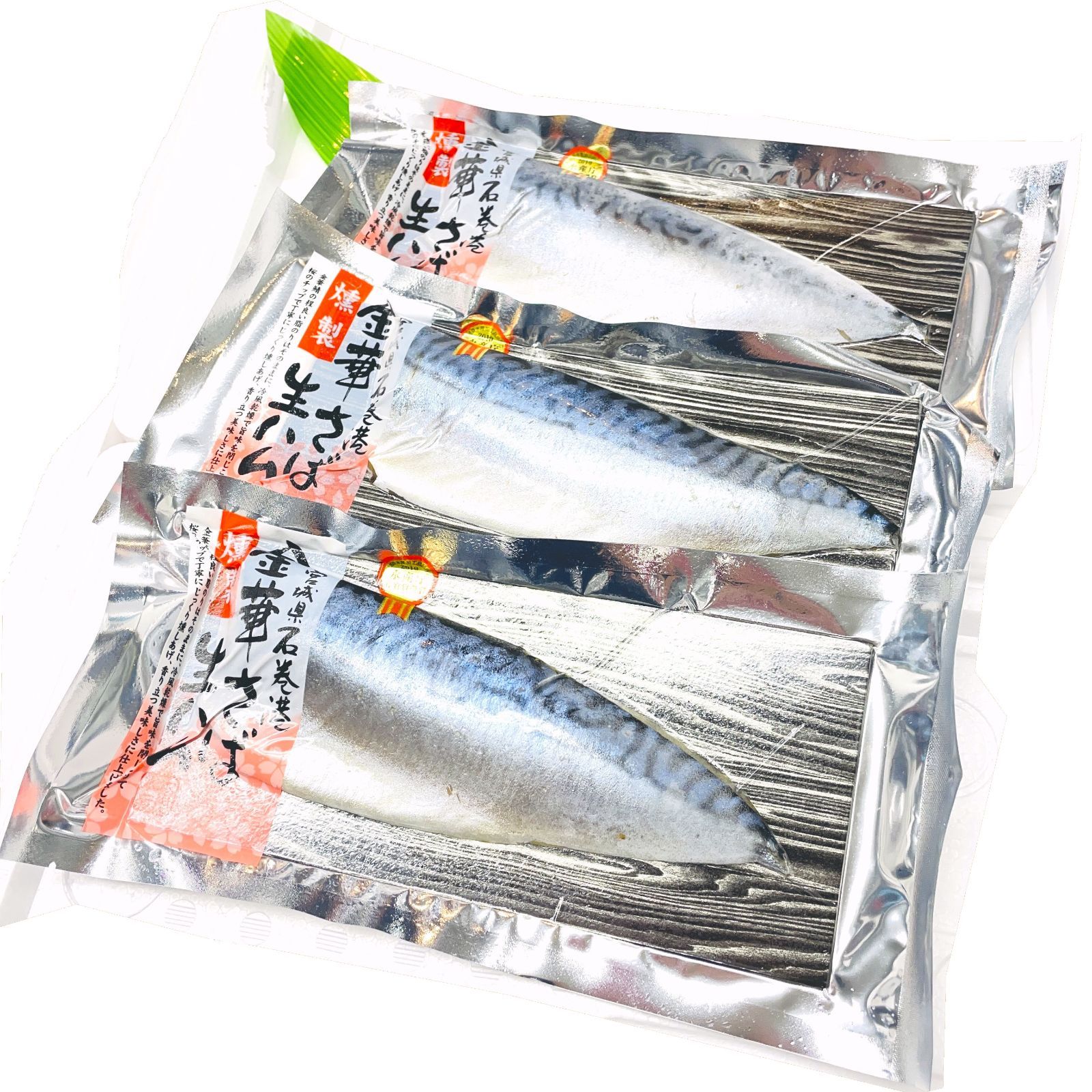 kakiya 金華さば生ハム燻製 3枚セット 宮城県石巻港ブランド鯖 贈答用に！熨斗 お歳暮 ギフト ギフトメッセージ 贈り物