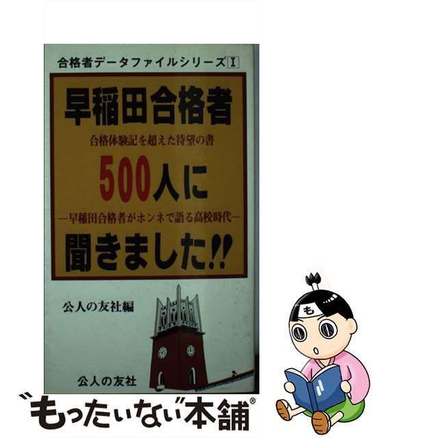 中古】 早稲田合格者500人に聞きました!! 合格体験記を超えた待望の書 ...