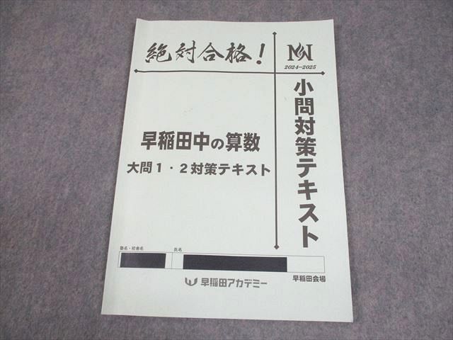 早稲田アカデミー 小6 NN志望校別コース 早稲田中の算数 大問1