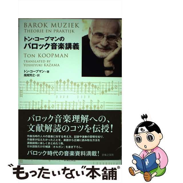 中古】 トン・コープマンのバロック音楽講義 / トン・コープマン、風間芳之 / 音楽之友社 - メルカリ