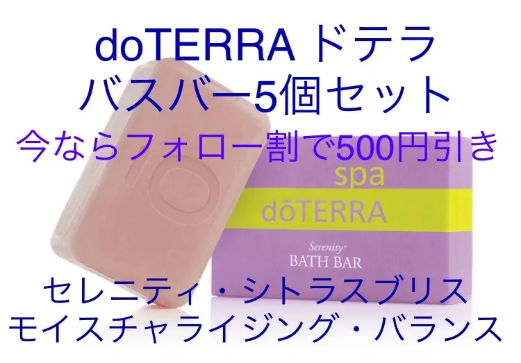 doTERRA モイスチャライジング バスバー - ボディケア