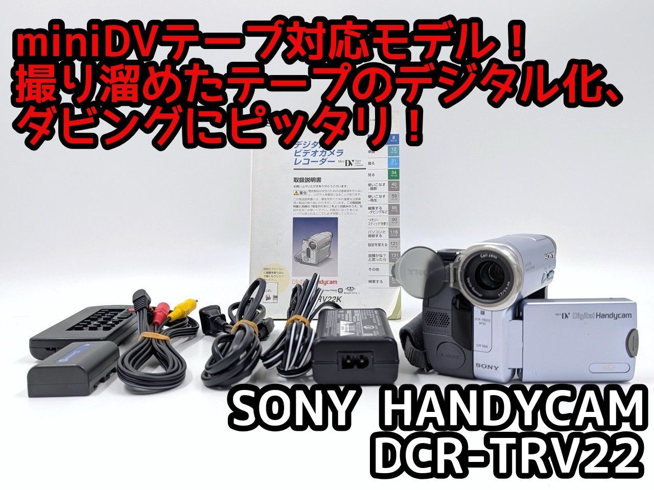 miniDVのダビングに SONY ソニー ビデオカメラ DCR-TRV22 7日間保証付き