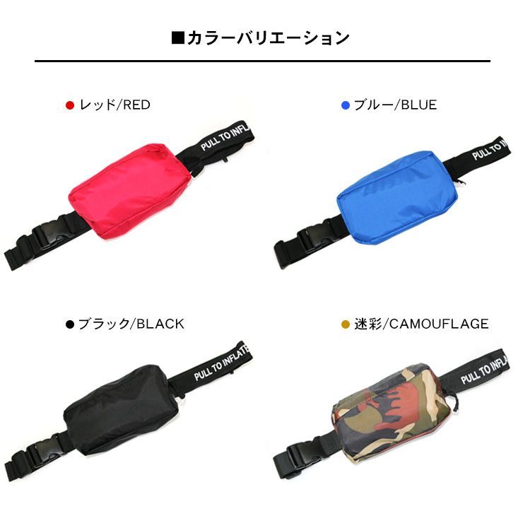 ライフジャケット ポーチ型 ベルトタイプ 手動膨張式 全4色 超