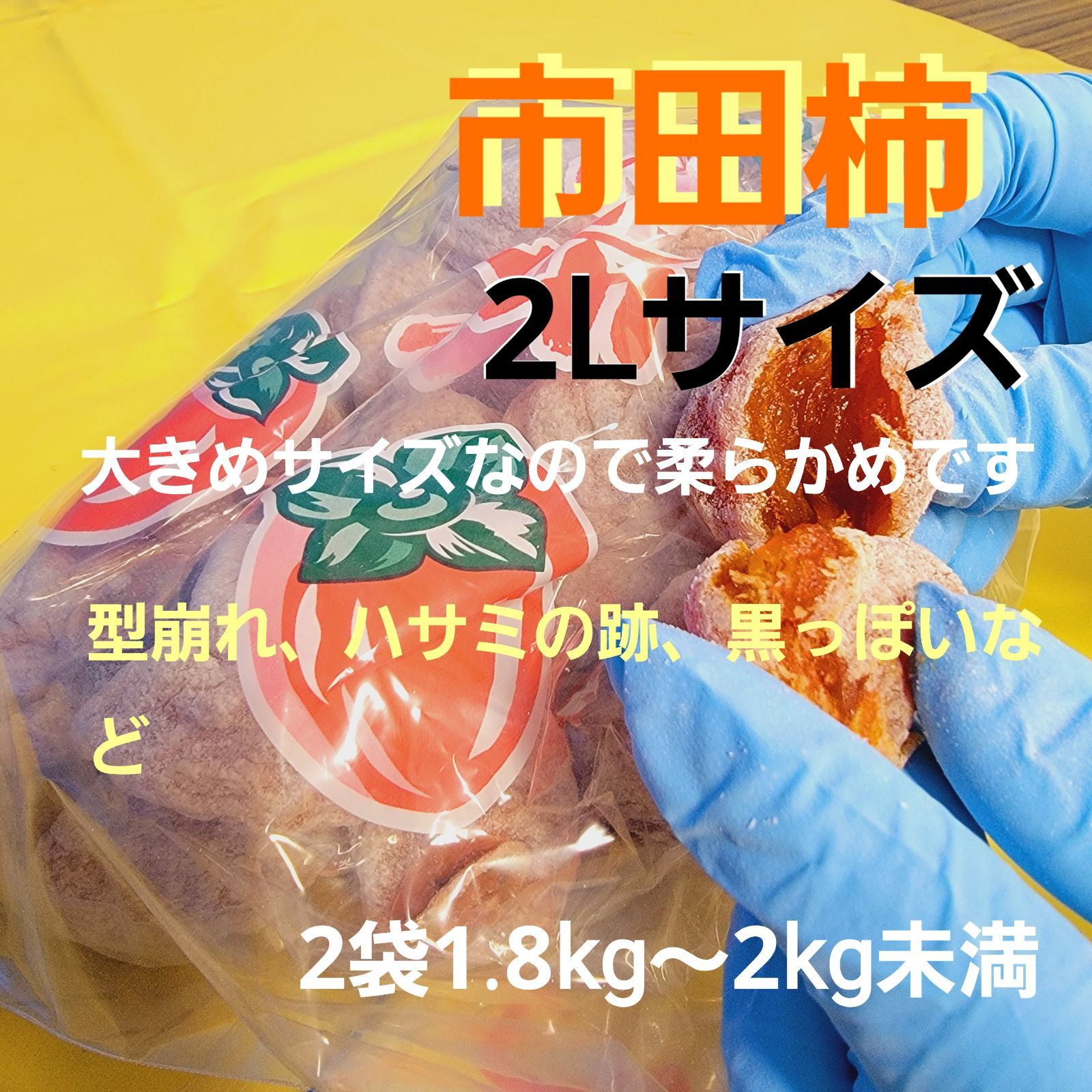 先行販売 市田柿 2L2袋 1.8kg以上～2kg未満 コンパクト発送