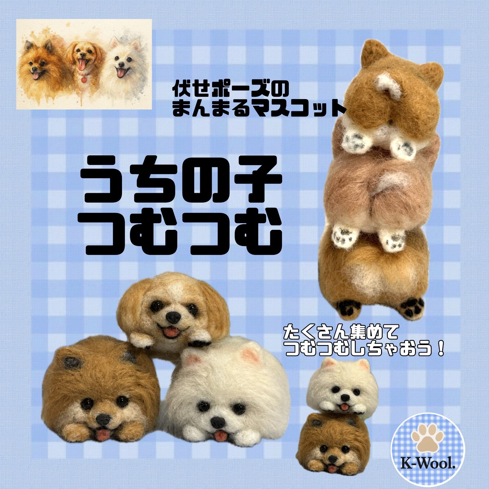 うちの子つむつむ 羊毛フェルト マスコット うちの子オーダー 