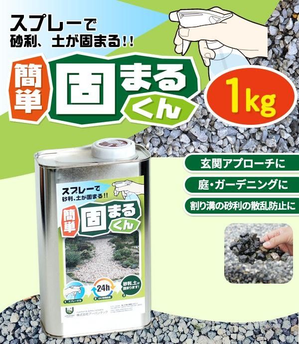 スプレーで砂利 土が固まる! 簡単 固まるくん 1kg