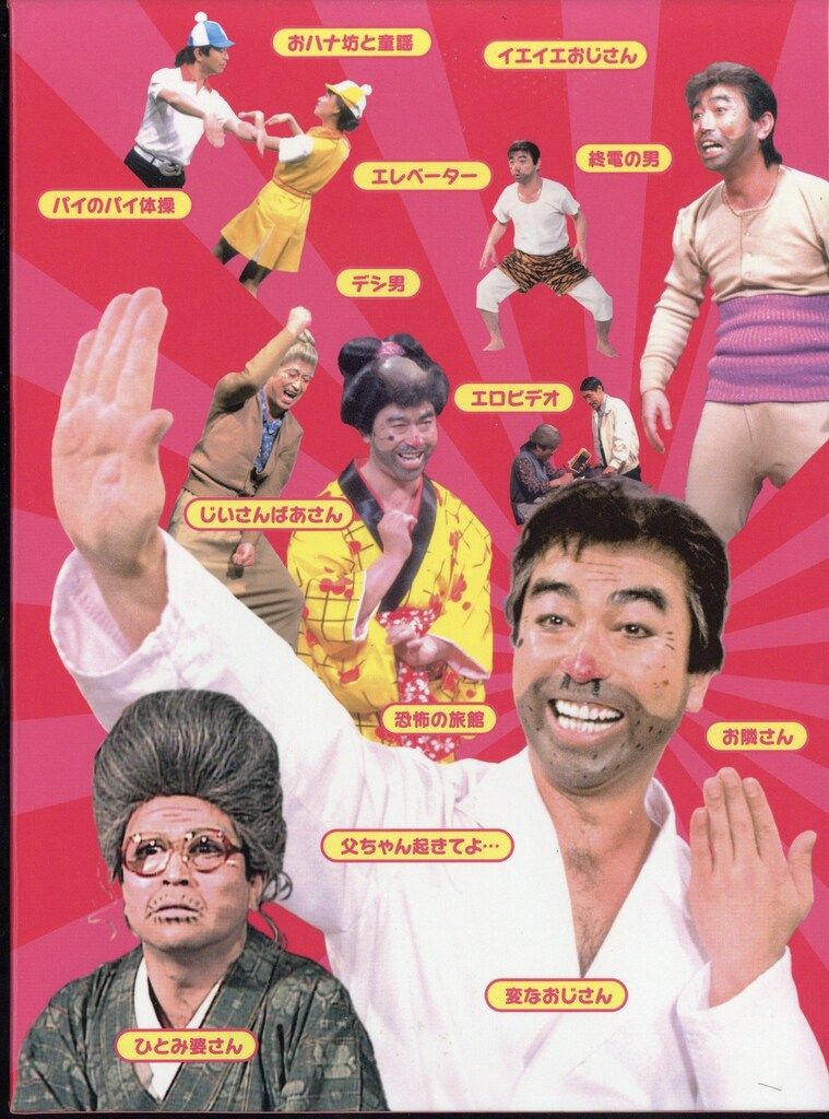 志村けんのだいじょうぶだぁ BOXII ウンジャラゲ編 DVD