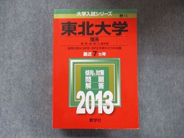教学社 大学入試シリーズ 赤本 京都大学 理系 最近7カ年 2013 英語/数学/国語/物理/化学/生物/地学 051M1D 教学社 大学入試シリーズ 赤本 東北大学 理系 最近7カ年 2013