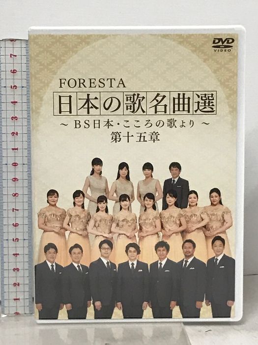 FORESTA 日本の歌名曲選〜BS日本こころの歌より〜全集-其 FORESTA 日本の歌名曲選〜BS日本こころの歌より〜全集-其