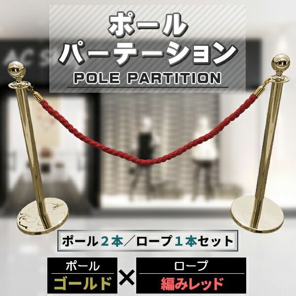 ポールパーテーション 2本 セット ゴールドポール レッドロープ 縄 ガイドポール ポール スタンド パーテーション 通路 仕切り 整列 案内 ガイド 受付 屋外 室内