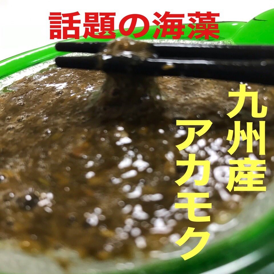 アカモク　便利な使い切り小分けパック１kg-0