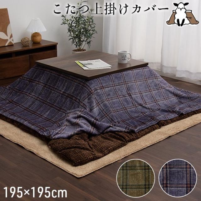 寝具 こたつ布団カバー 上掛けカバー 正方形 単品 洗える カジュアル