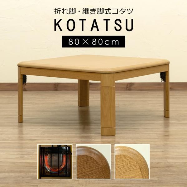 コタツ 継脚式 80×80 正方形 NA ナチュラル 300W石英管ヒーター新品 コタツ 継脚式 80×80 正方形 NA ナチュラル 300W石英管ヒーター新品