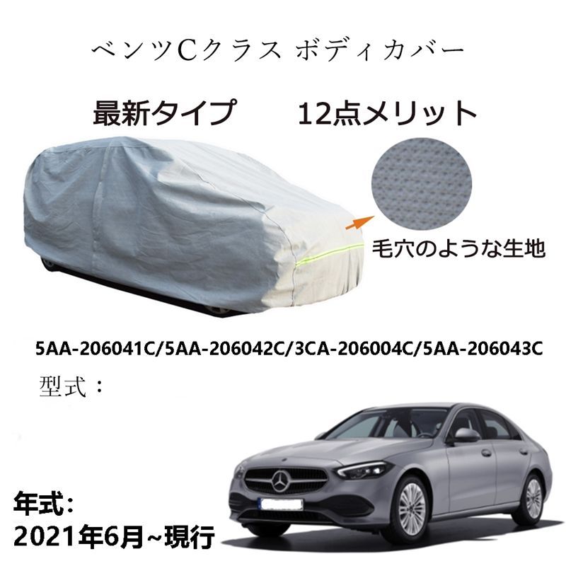 AUNAZZ BenzベッツC クラス 5AA-206041 5AA-206042C 2021年6月～現行 専用カーボディカバー 純正 UVカット 凍結防止 超声波合成防水素材 5層構造 3本防風ベルト付け 防水ファスナー右側開け ロゴ付け