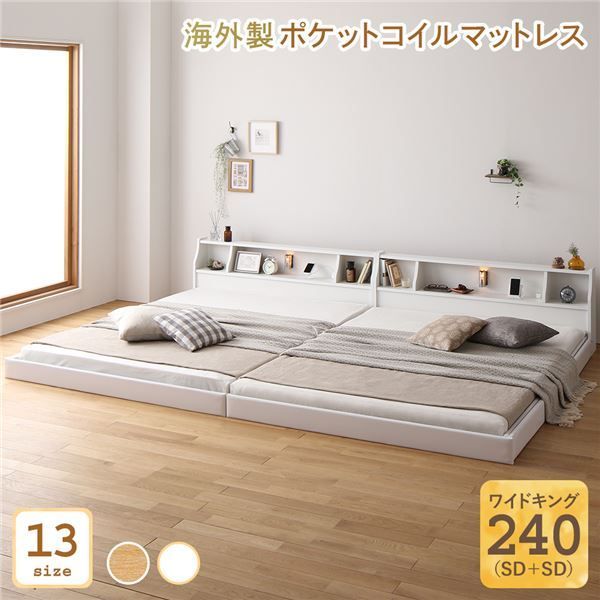 ベッド 日本製 低床 連結 ロータイプ 照明 棚付き コンセント シンプル モダン ホワイト ワイドキング240（SD+SD） 海外製ポケットコイルマットレス（両面仕様）付き
