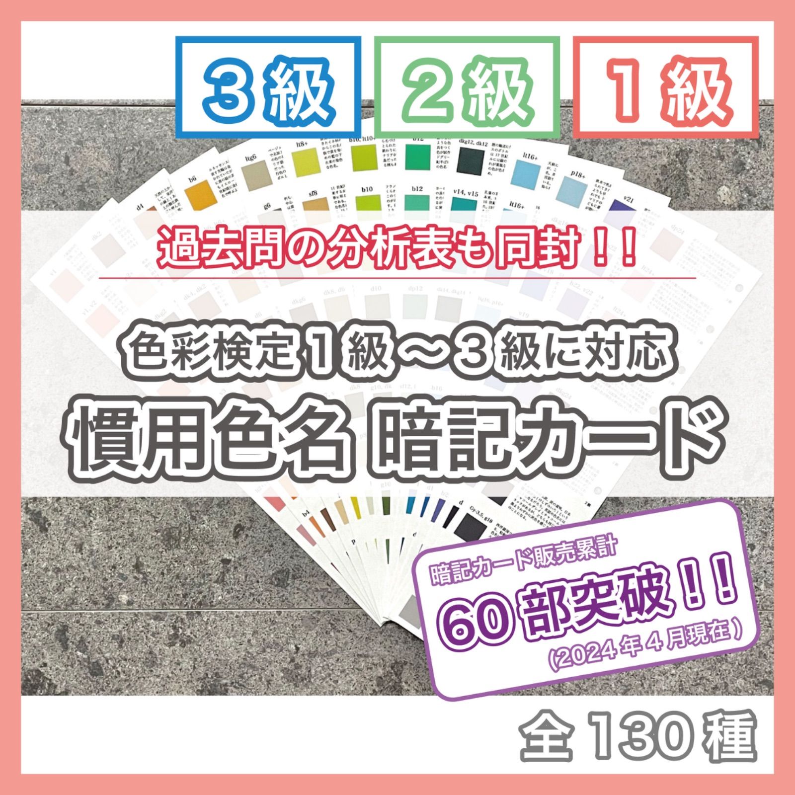 2024最新版】色彩検定 1級・2級・3級対応 慣用色名暗記カード(色標本 