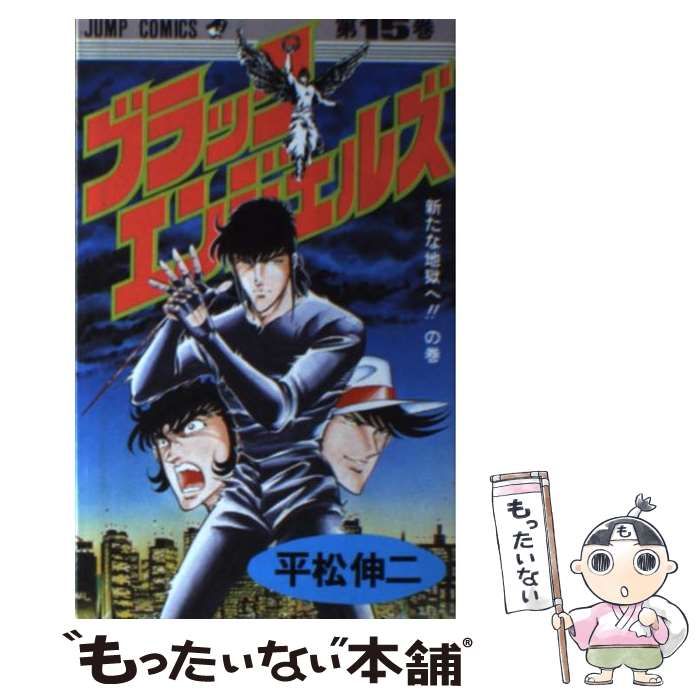 【中古】 ブラック・エンジェルズ １０/集英社/平松伸二 中古】 ブラック・エンジェルズ 10/集英社/平松伸二（楽天市場