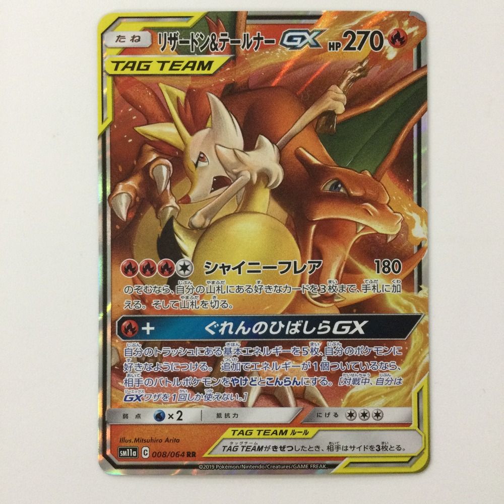 ζζ ポケモンカード リザードン&テールナーGX 008/064/SM11A/B RR
