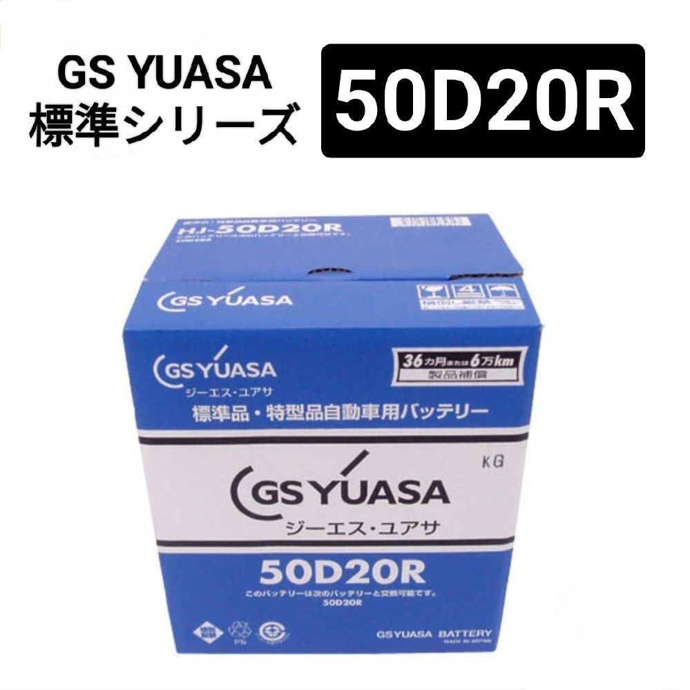 GSユアサ HJ-50D20R バッテリー 標準HJシリーズ 沖縄 離島エリア不可 GS YUASA