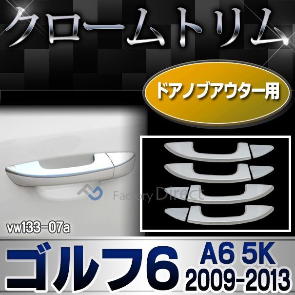ri-vw133-07 ドアハンドルアウター用 Golf VI ゴルフ6(A6 5K 2009-2013 H21-H25)VW フォルクスワーゲンクローム メッキランプトリム ガーニッシュ カバー ( カーアクセサリー  パーツ カスタム)