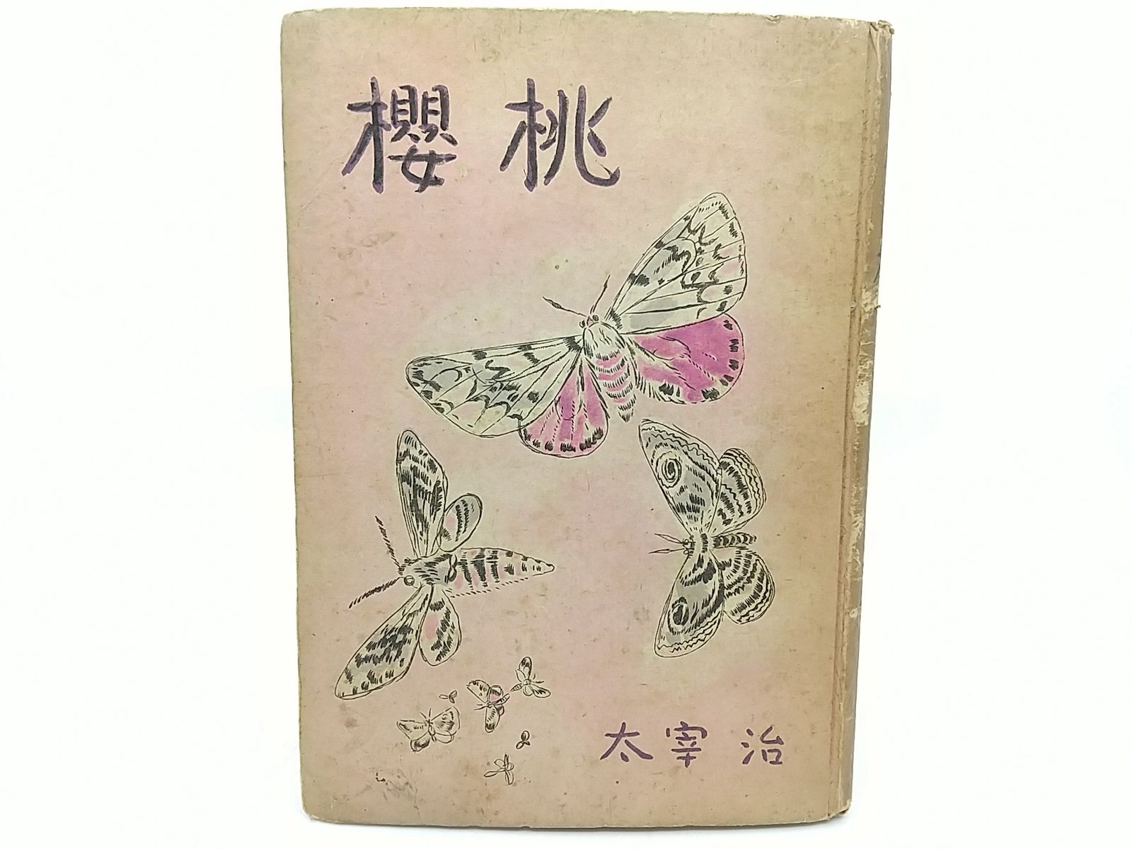 太宰治「櫻桃」初版　1948年発行 太宰治「櫻桃」初版 1948年発行 太宰治『桜桃』（初版） | ころがろう書店