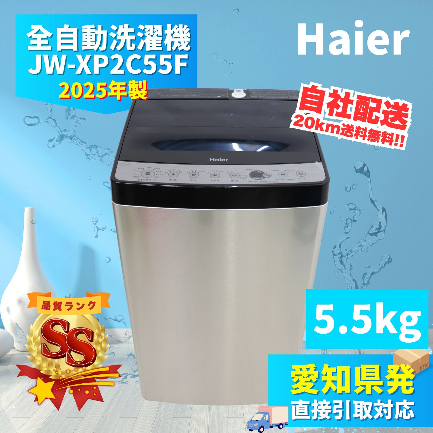 愛知県愛西市発 Haier ハイアール 全自動洗濯機 JW-XP2C55F 製 5.5kg 50Hz 60Hz 生活家電 ラクル家電館