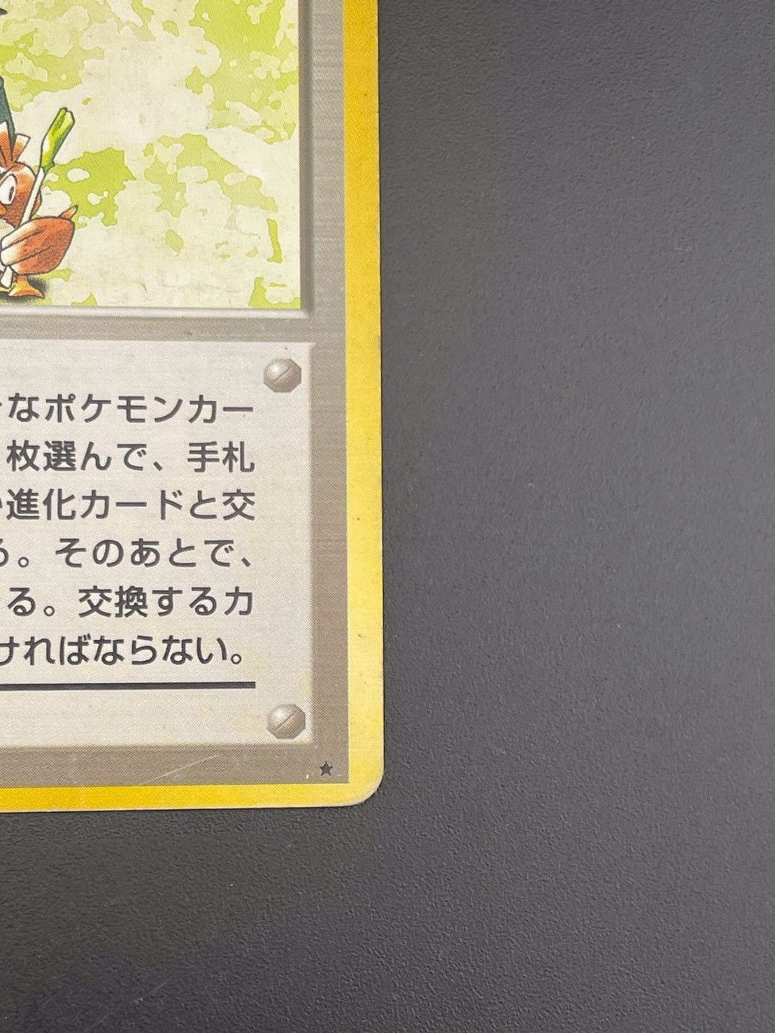 中古品】ポケモン交換おじさん 旧裏 ☆ PMCGシリーズ 拡張第1弾
