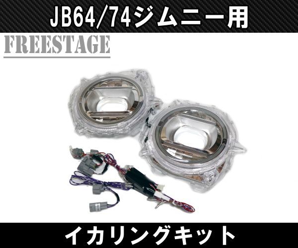 JB64/74 ジムニー用 イカリングキット デイライト ゲレンデ LED - メルカリ