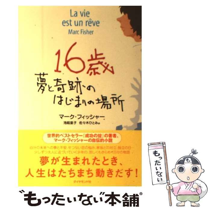 【中古】 16歳 夢と奇跡のはじまりの場所 / マーク・フィッシャー、池絵里子 佐々木ひとみ / ダイヤモンド社