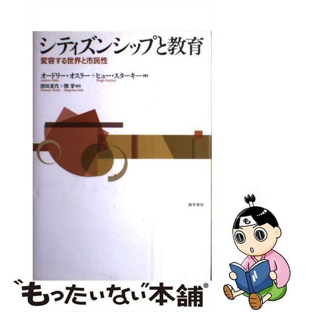 中古】 シティズンシップと教育 変容する世界と市民性 / オードリー・オスラー ヒュー・スターキー、清田夏代 関芽 / 勁草書房 - メルカリ