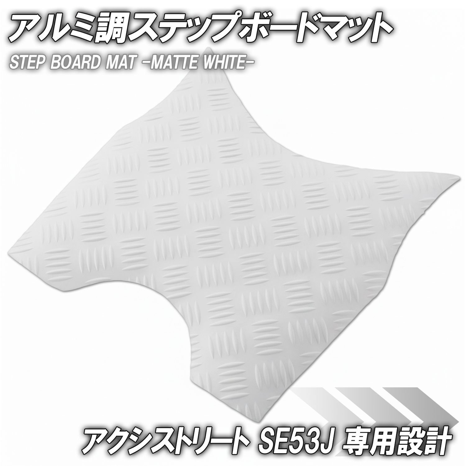 ステップマット アクシストリート | ヤマハ アルミ調 SE53J メッキ