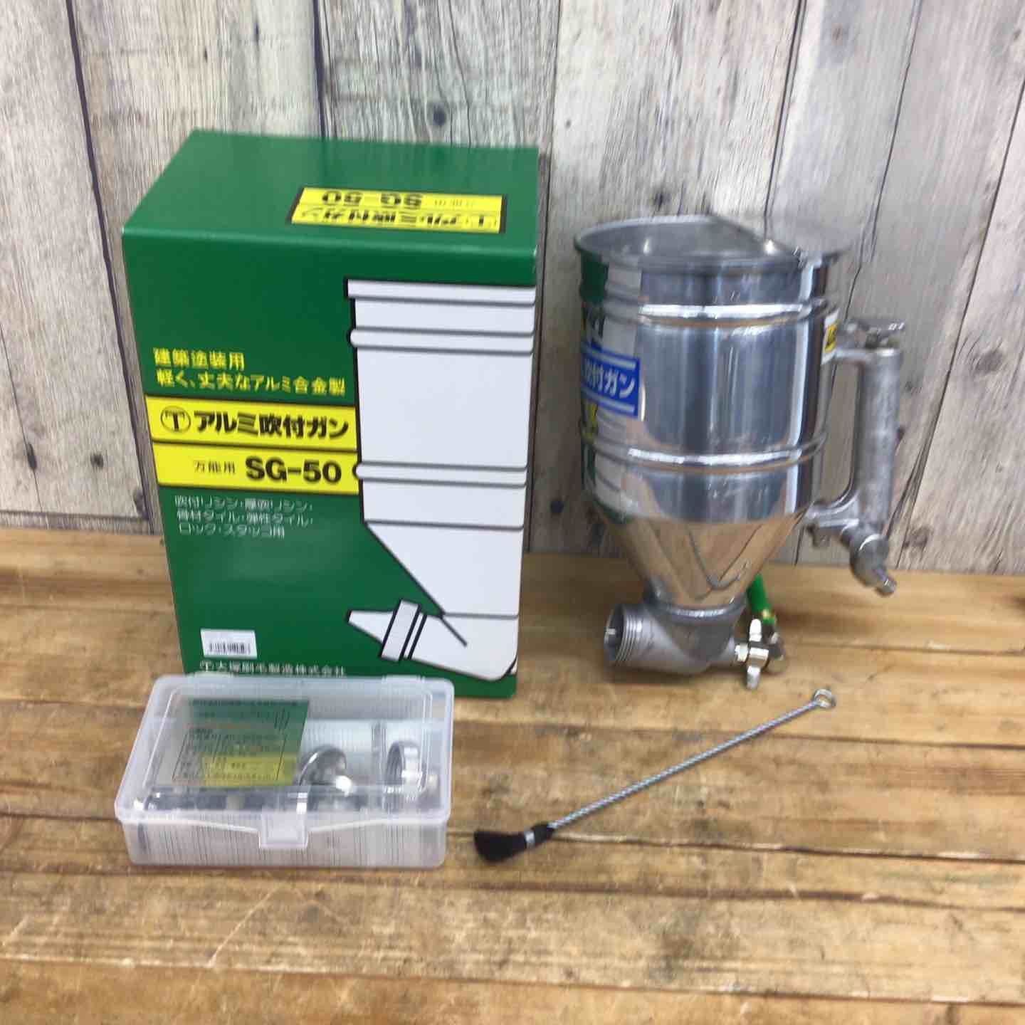 大塚刷毛 アルミ吹付ガン SG-50 東大和店