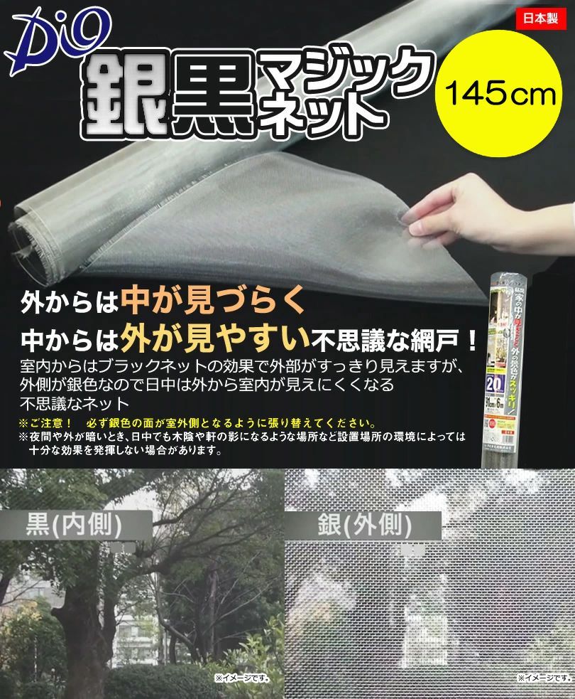 網戸用 目かくし防虫ネット #24 91cmx30m 銀/黒 スーパーマジックネット 24メッシュ 外側が銀、室内が黒 日本製 ダイオ 公式 網戸用 目かくし防虫ネット切売 #24 145cm幅 銀⁄黒