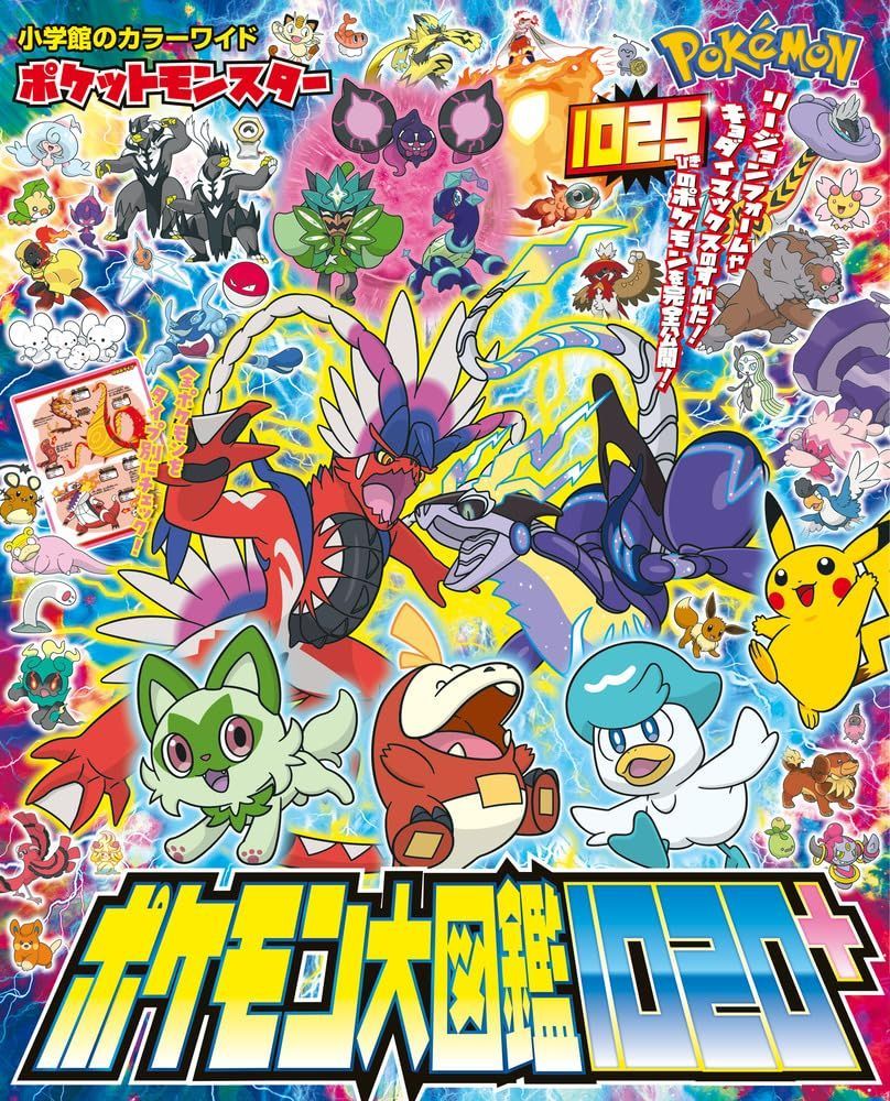 ポケットモンスター ポケモン大図鑑1020+ (小学館のカラーワイド