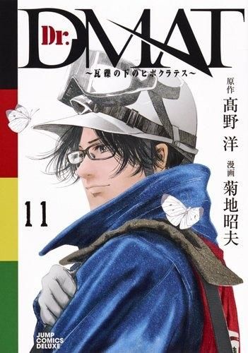 [新品]Dr．DMAT～瓦礫の下のヒポクラテス～ (1-11巻 全巻)