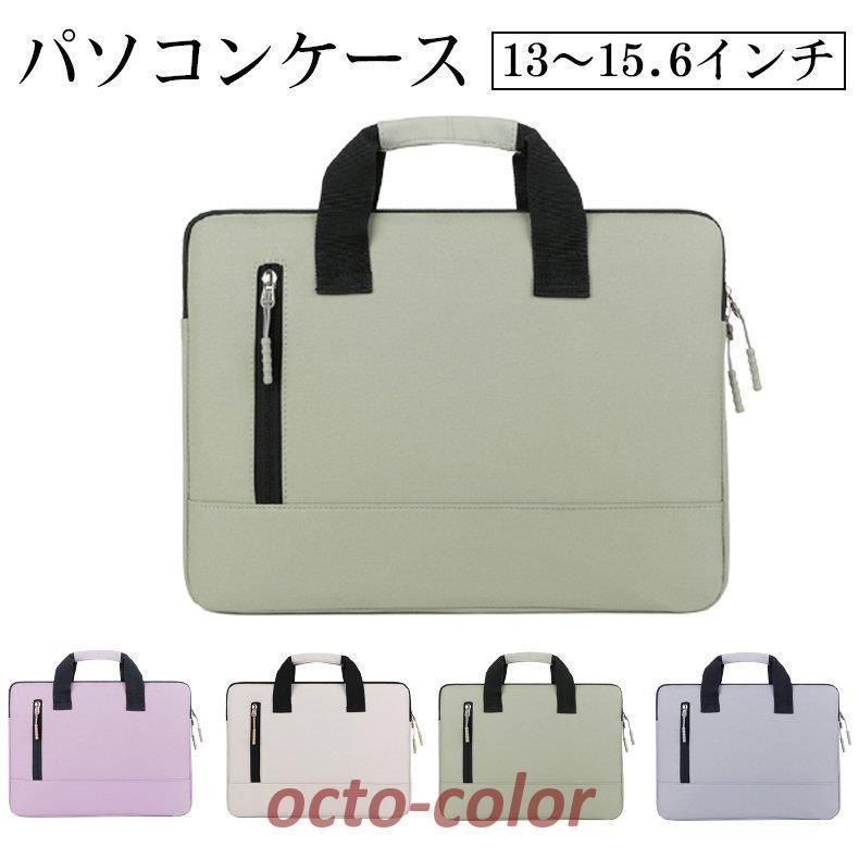 パソコンケース ノートパソコン PCバッグ  軽量 撥水 おしゃれ 女性 カバン かわいい 小学校 携帯便利 macbook airケース 韓国 13 14 15.6インチ