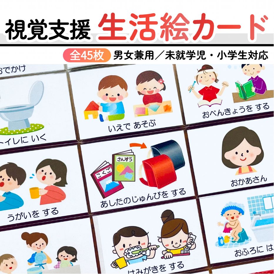 生活絵カード 視覚支援 療育 発達障害 自閉症 知育 - メルカリ