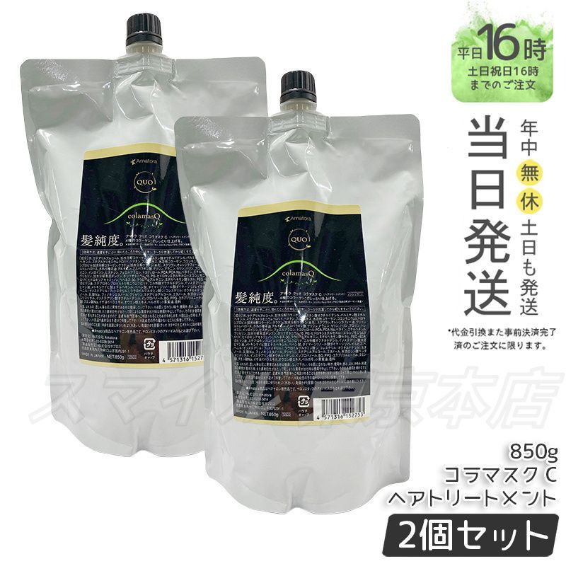 2個セット Amatora クゥオ コラマスク C ヘアトリートメント レフィル 850g アマトラ